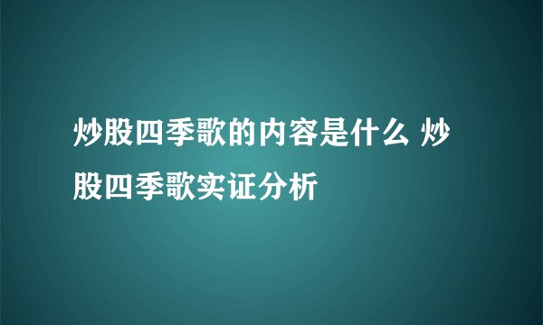 炒股四季歌的内容是什么 炒股四季歌实证分析