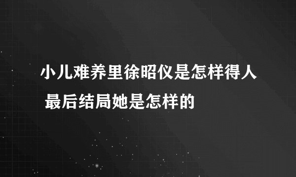 小儿难养里徐昭仪是怎样得人 最后结局她是怎样的