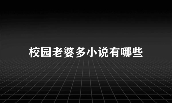 校园老婆多小说有哪些