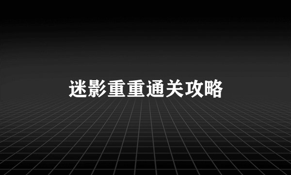 迷影重重通关攻略