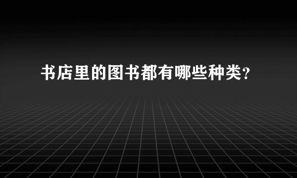 书店里的图书都有哪些种类？
