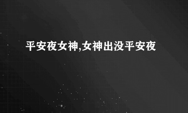 平安夜女神,女神出没平安夜