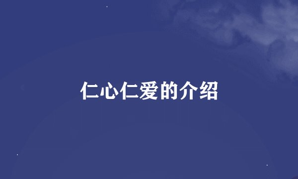 仁心仁爱的介绍