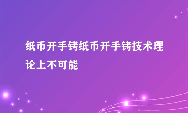 纸币开手铐纸币开手铐技术理论上不可能