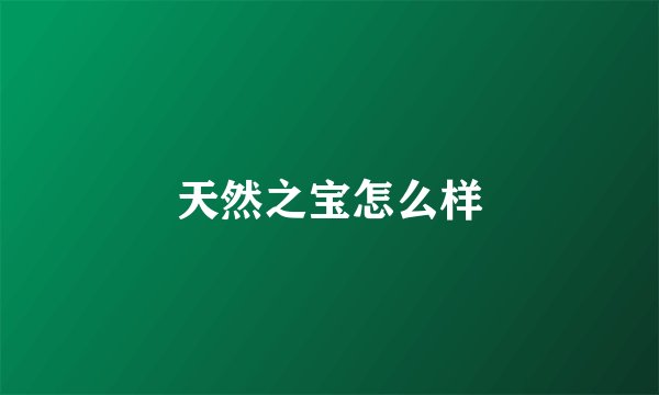 天然之宝怎么样