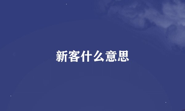 新客什么意思