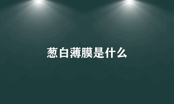 葱白薄膜是什么