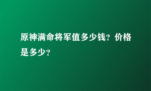 原神满命将军值多少钱？价格是多少？