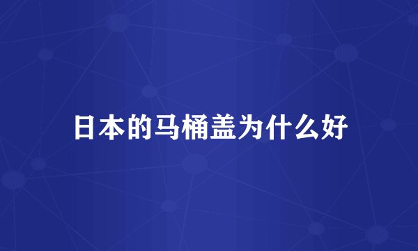 日本的马桶盖为什么好