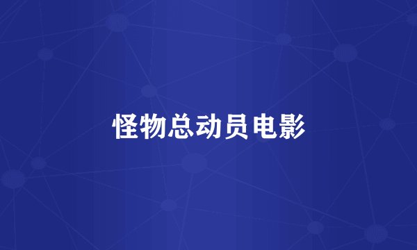 怪物总动员电影