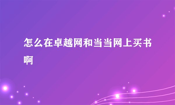怎么在卓越网和当当网上买书啊