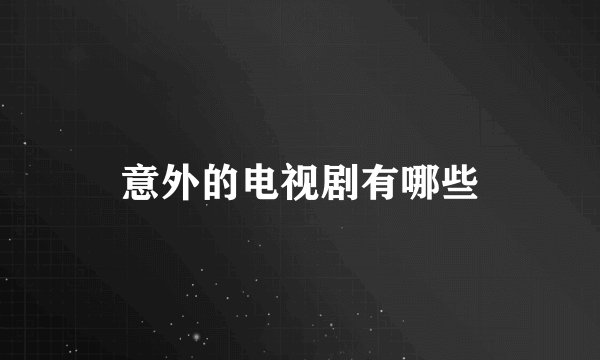 意外的电视剧有哪些