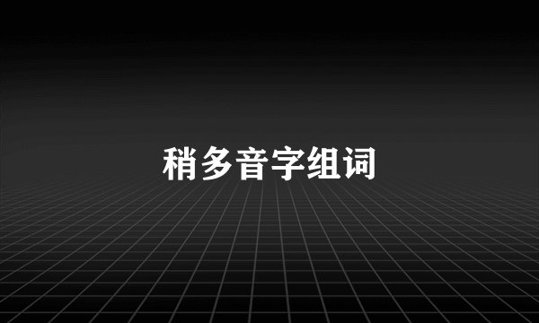 稍多音字组词