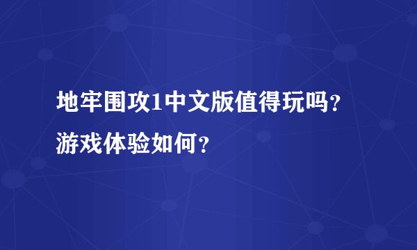 地牢围攻1中文版值得玩吗？游戏体验如何？