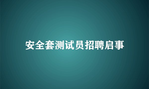 安全套测试员招聘启事