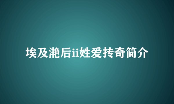 埃及滟后ii姓爱抟奇简介