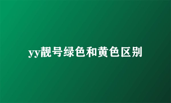 yy靓号绿色和黄色区别
