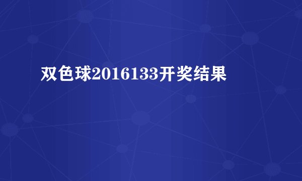 双色球2016133开奖结果