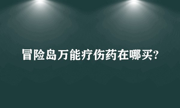 冒险岛万能疗伤药在哪买?