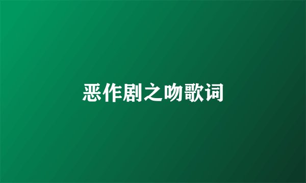 恶作剧之吻歌词