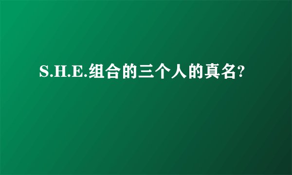 S.H.E.组合的三个人的真名?