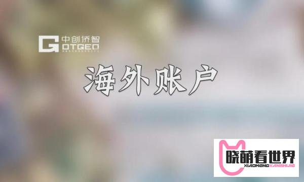个人如何在境外开银行帐户？