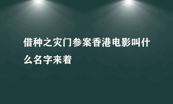 借种之灾门参案香港电影叫什么名字来着