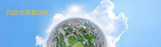 百度全景看高校是什么？怎么用？
