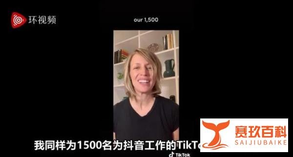 TikTok变局背后：女高管霸气回应“我们不会离开”