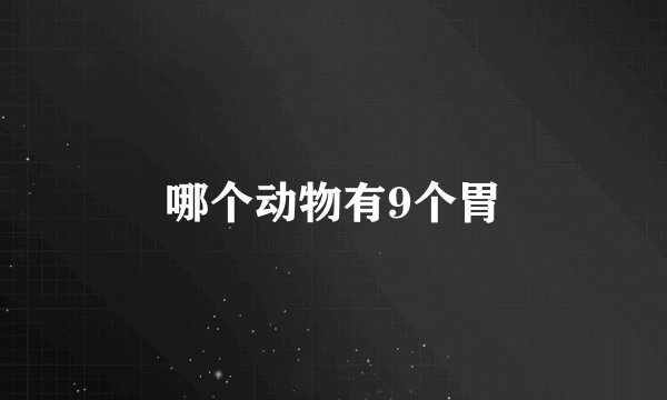 哪个动物有9个胃