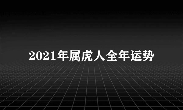 2021年属虎人全年运势