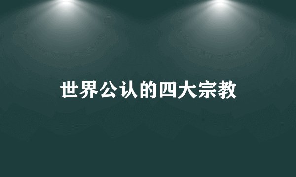 世界公认的四大宗教