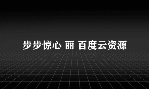 步步惊心 丽 百度云资源