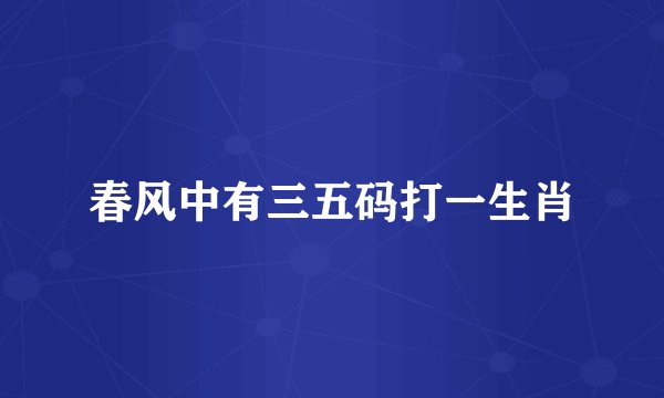 春风中有三五码打一生肖