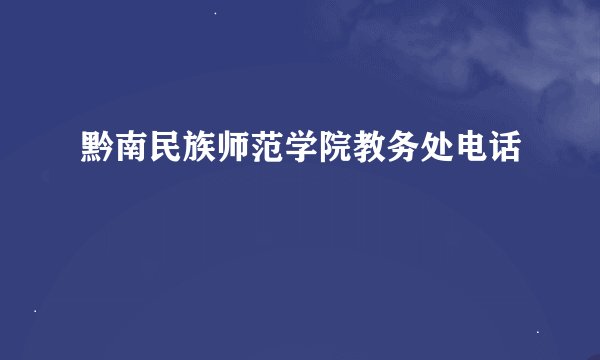 黔南民族师范学院教务处电话