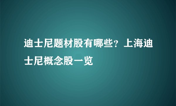 迪士尼题材股有哪些？上海迪士尼概念股一览