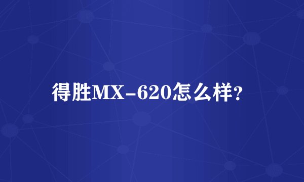 得胜MX-620怎么样？
