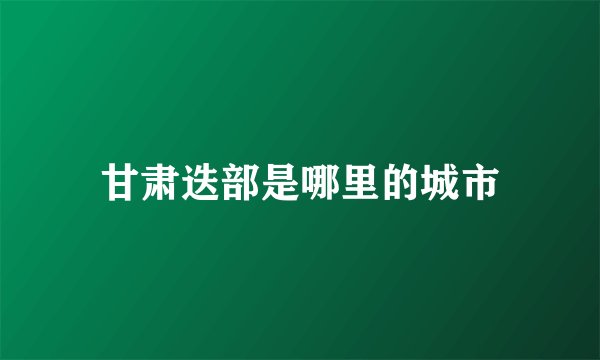 甘肃迭部是哪里的城市