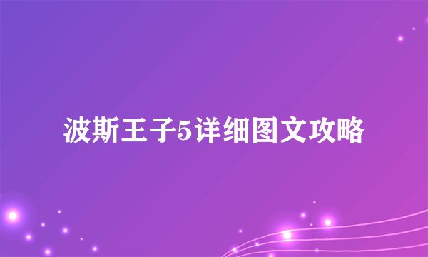 波斯王子5详细图文攻略