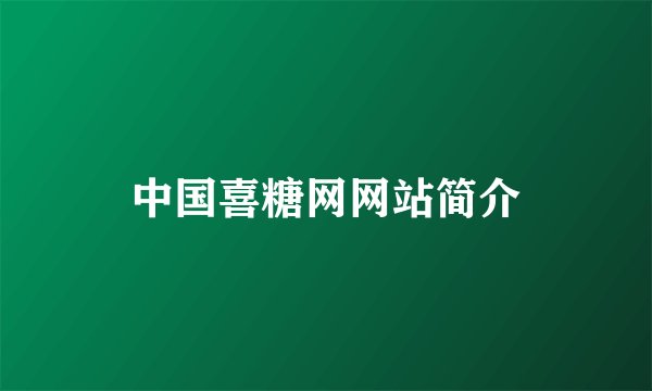 中国喜糖网网站简介