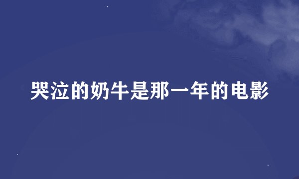 哭泣的奶牛是那一年的电影