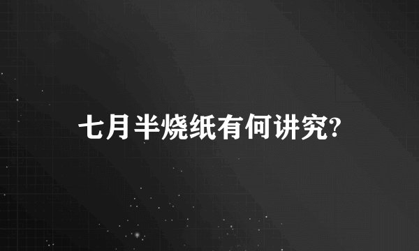 七月半烧纸有何讲究?