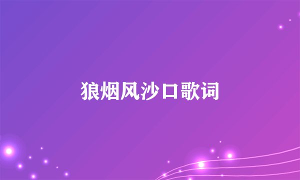 狼烟风沙口歌词
