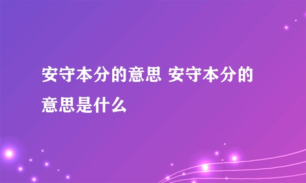 安守本分的意思 安守本分的意思是什么