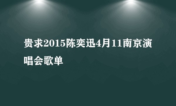 贵求2015陈奕迅4月11南京演唱会歌单