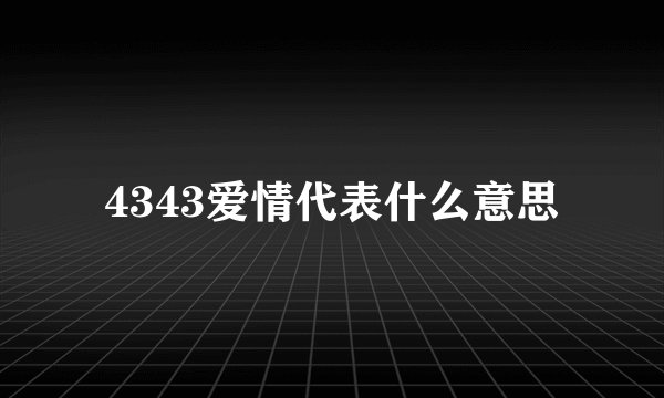 4343爱情代表什么意思