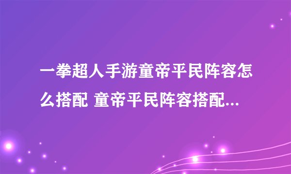 一拳超人手游童帝平民阵容怎么搭配 童帝平民阵容搭配推荐一览