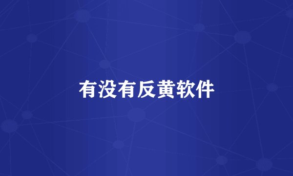 有没有反黄软件