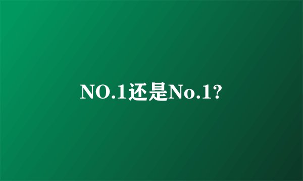 NO.1还是No.1?