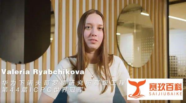 “天才少女”刷屏!00后世界冠军加入华为,20岁男友也加盟,全都来自俄罗斯!